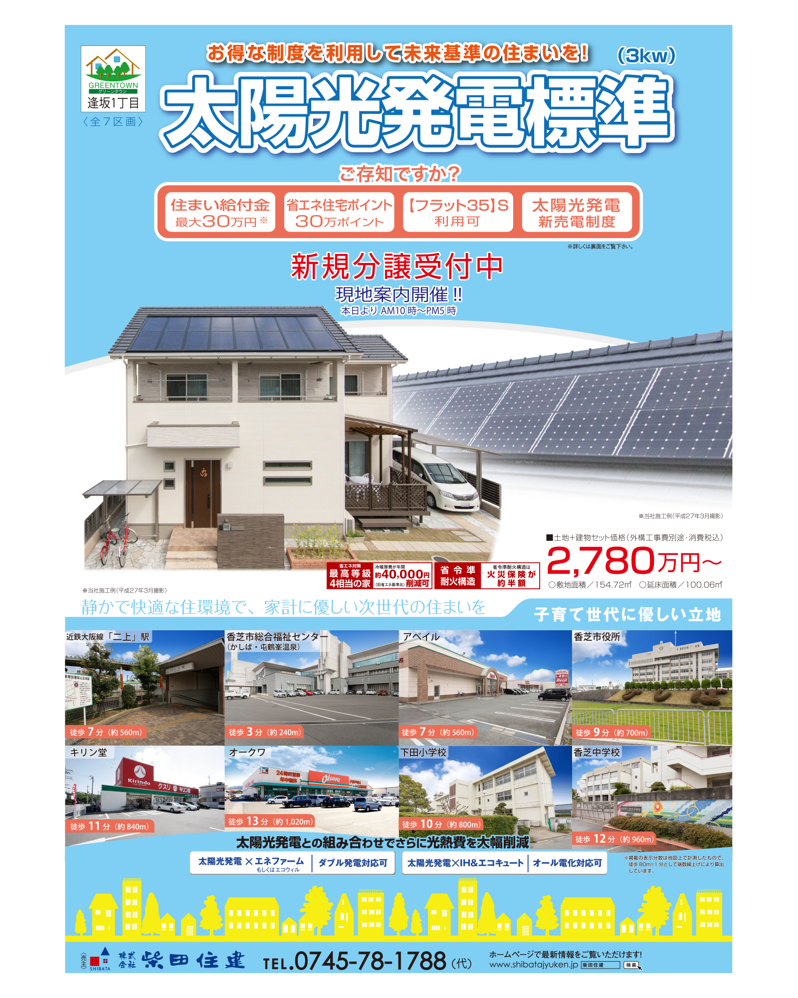 「株式会社柴田住建」の不動産チラシを制作しました。